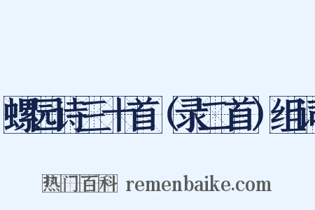 螺园诗三十首（录二首）组词是什么意思的图片